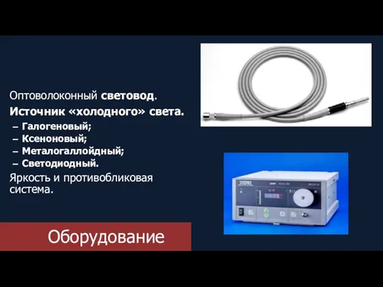 Оборудование Оптоволоконный световод. Источник «холодного» света. Галогеновый; Ксеноновый; Металогаллойдный; Светодиодный. Яркость и противобликовая система.