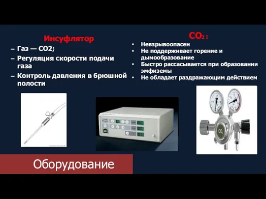 Оборудование Инсуфлятор Газ — CO2; Регуляция скорости подачи газа Контроль давления в