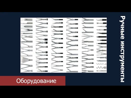 Оборудование Ручные инструменты