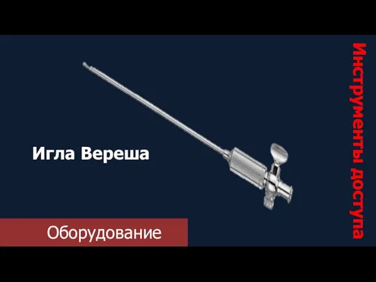 Оборудование Инструменты доступа Игла Вереша