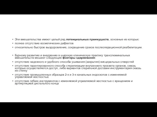 Эти вмешательства имеют целый ряд потенциальных преимуществ, основные из которых: полное отсутствие