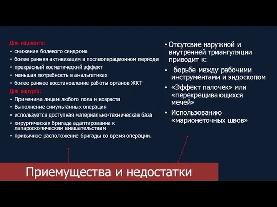 Приемущества и недостатки Для пациента: снижение болевого синдрома более ранняя активизация в