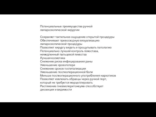 Потенциальные преимущества ручной лапароскопической хирургии Сохраняет тактильное ощущение открытой процедуры Обеспечивает превосходную