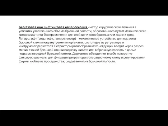 Безгазовая или лифтинговая лапароскопия - метод хирургического лечения в условиях увеличенного объема