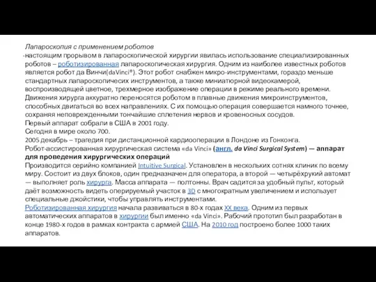 Лапароскопия с применением роботов настоящим прорывом в лапароскопической хирургии явилась использование специализированных