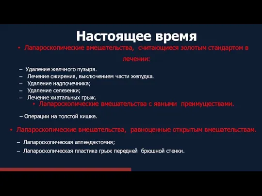 Лапароскопические вмешательства, считающиеся золотым стандартом в лечении: Удаление желчного пузыря. Лечение ожирения,