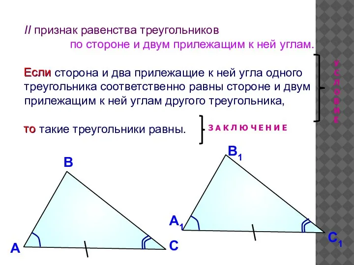 II признак равенства треугольников по стороне и двум прилежащим к ней углам.
