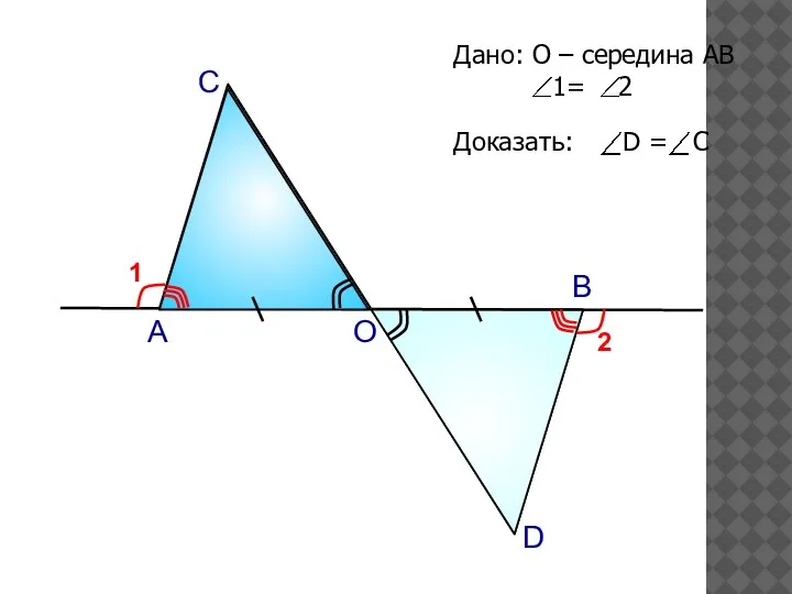 А О В С D 1 2