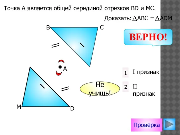 Проверка I признак II признак 2 1 D М А В С