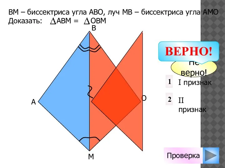 Проверка I признак II признак 1 2 Не верно! B А О