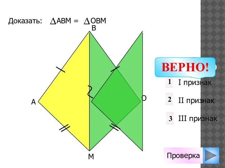 Проверка I признак II признак III признак 1 3 2 Не верно!