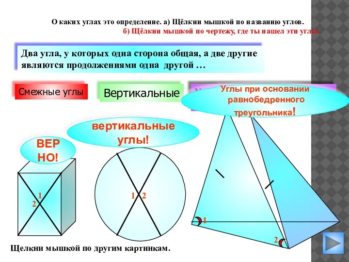 вертикальные углы! Вертикальные Углы при основании равнобедренного треугольника Два угла, у которых