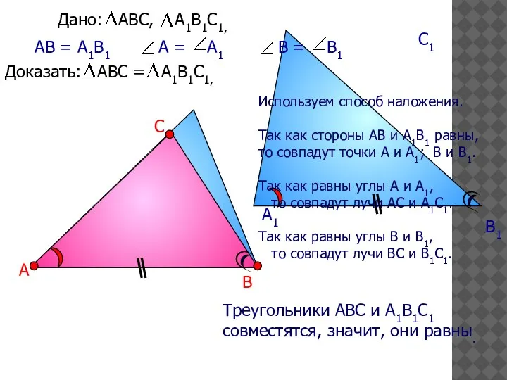 А В С А1 В1 С1 АВ = А1В1 Треугольники АВС и