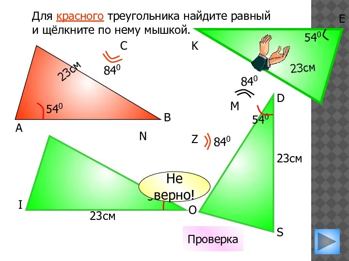 23см 540 Для красного треугольника найдите равный и щёлкните по нему мышкой.