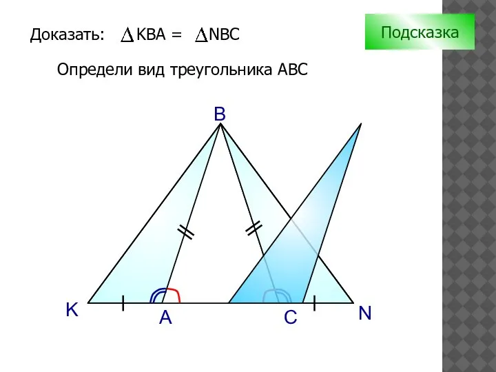 K N A B Подсказка Определи вид треугольника АВС C