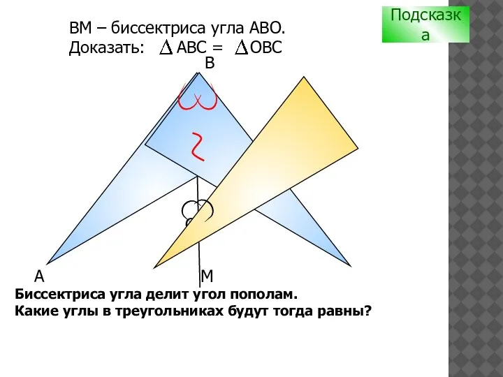 С B А ВM – биссектриса угла АВО. Доказать: АВС = ОВС