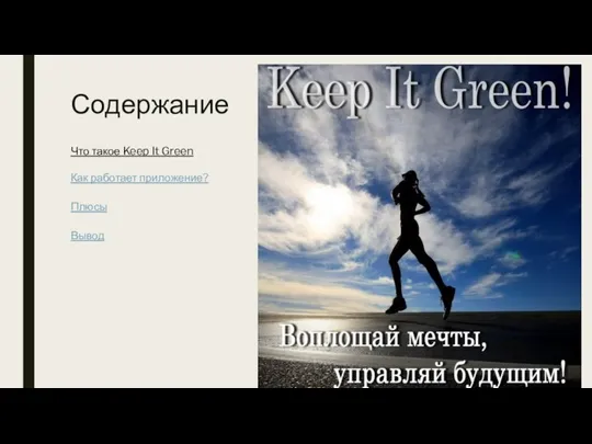 Содержание Что такое Keep It Green Как работает приложение? Плюсы Вывод