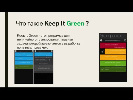 Что такое Keep It Green ? Keep it Green - это программа