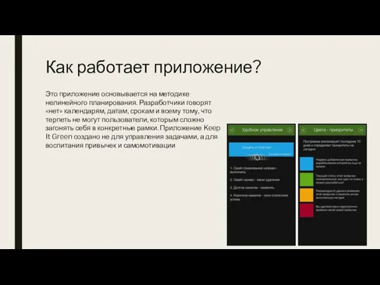 Как работает приложение? Это приложение основывается на методике нелинейного планирования. Разработчики говорят