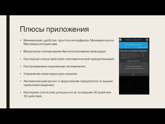 Плюсы приложения Минимализм, удобство, простота интерфейса. Минимум кнопок. Максимум интерактива. Визуальное планирование