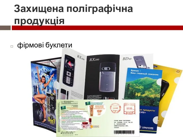 Захищена поліграфічна продукція фірмові буклети