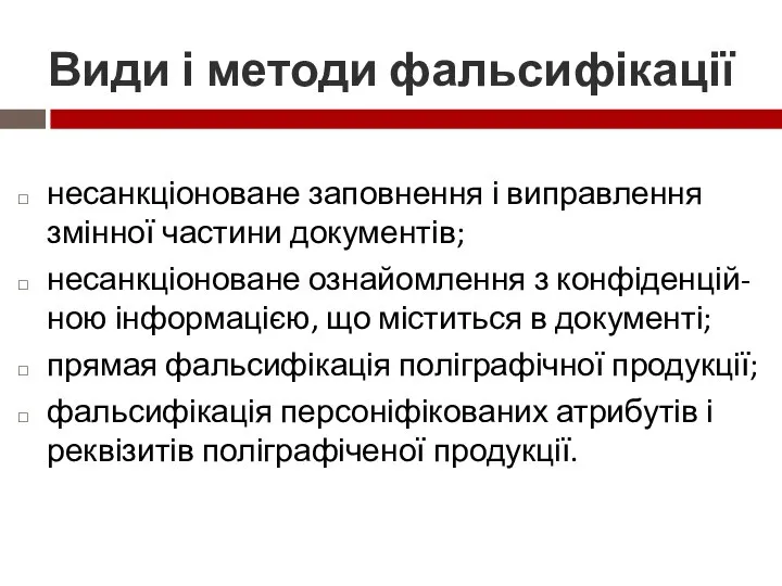 Види і методи фальсифікації несанкціоноване заповнення і виправлення змінної частини документів; несанкціоноване