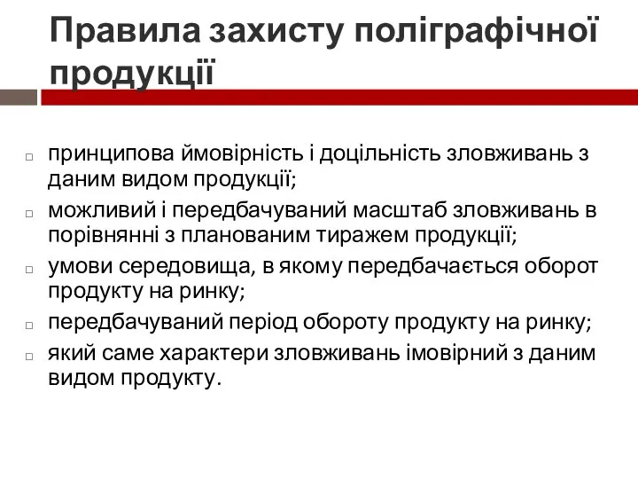 Правила захисту поліграфічної продукції принципова ймовірність і доцільність зловживань з даним видом