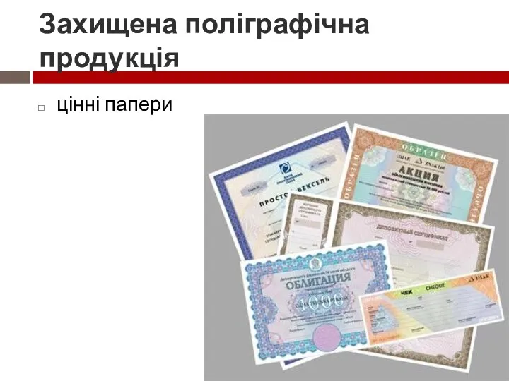 Захищена поліграфічна продукція цінні папери