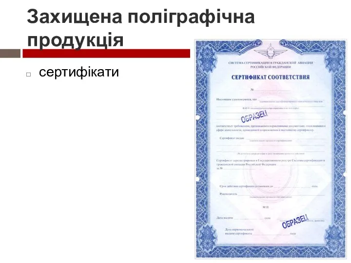 Захищена поліграфічна продукція сертифікати
