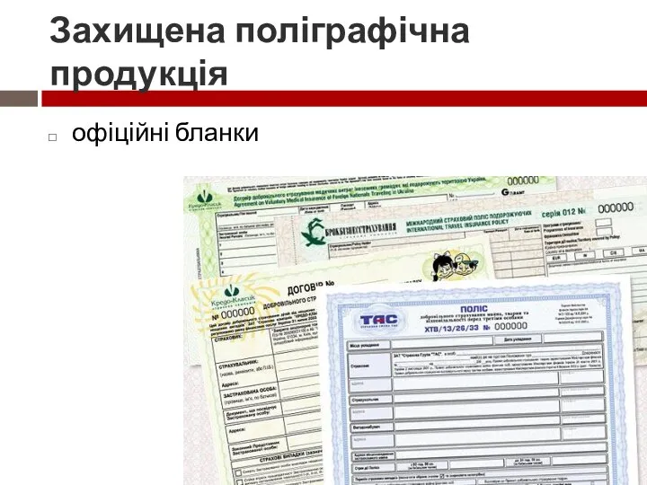 Захищена поліграфічна продукція офіційні бланки