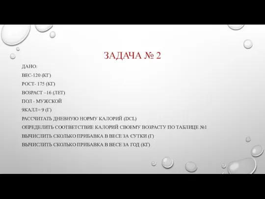 ЗАДАЧА № 2 ДАНО: ВЕС-120 (КГ) РОСТ- 175 (КГ) ВОЗРАСТ –16 (ЛЕТ)