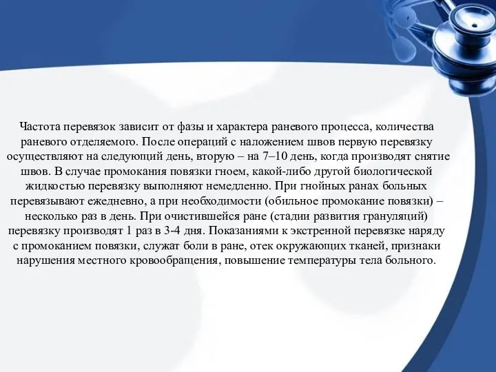 Частота перевязок зависит от фазы и характера раневого процесса, количества раневого отделяемого.