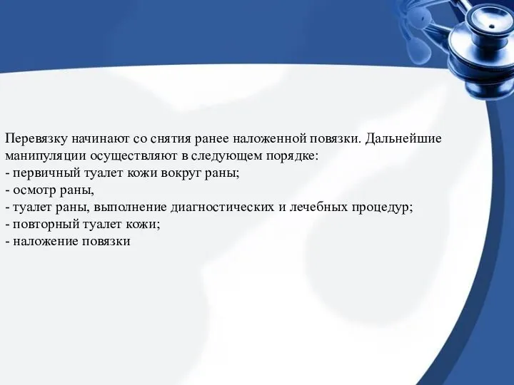 Перевязку начинают со снятия ранее наложенной повязки. Дальнейшие манипуляции осуществляют в следующем