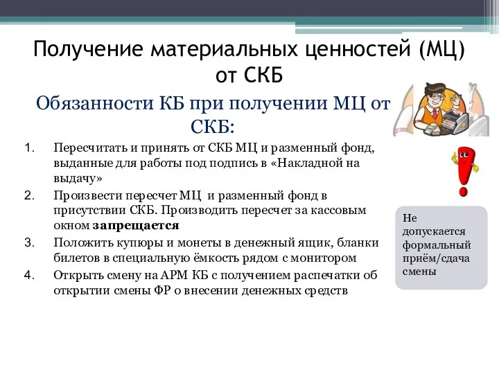 Получение материальных ценностей (МЦ) от СКБ Обязанности КБ при получении МЦ от