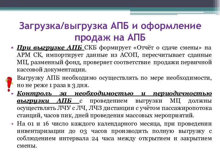 Загрузка/выгрузка АПБ и оформление продаж на АПБ При выгрузке АПБ СКБ формирует