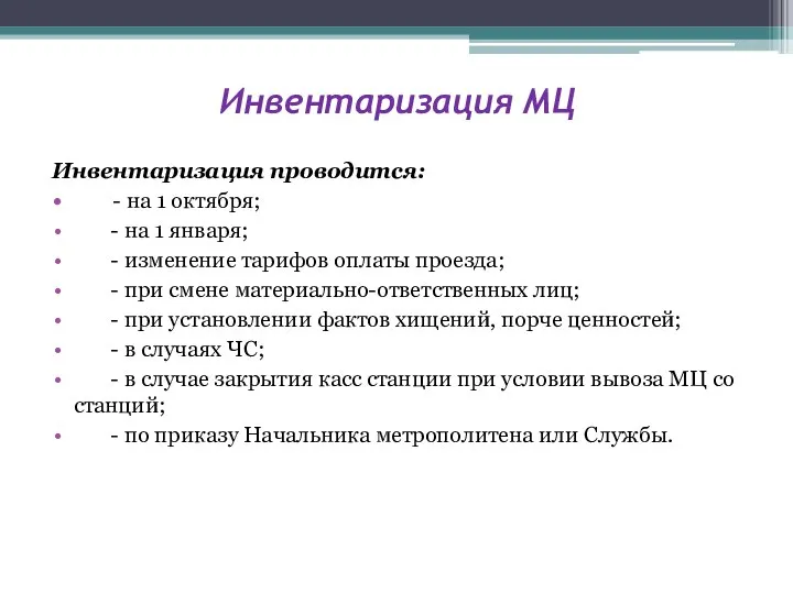 Инвентаризация МЦ Инвентаризация проводится: - на 1 октября; - на 1 января;