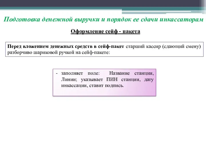 Подготовка денежной выручки и порядок ее сдачи инкассаторам Оформление сейф - пакета