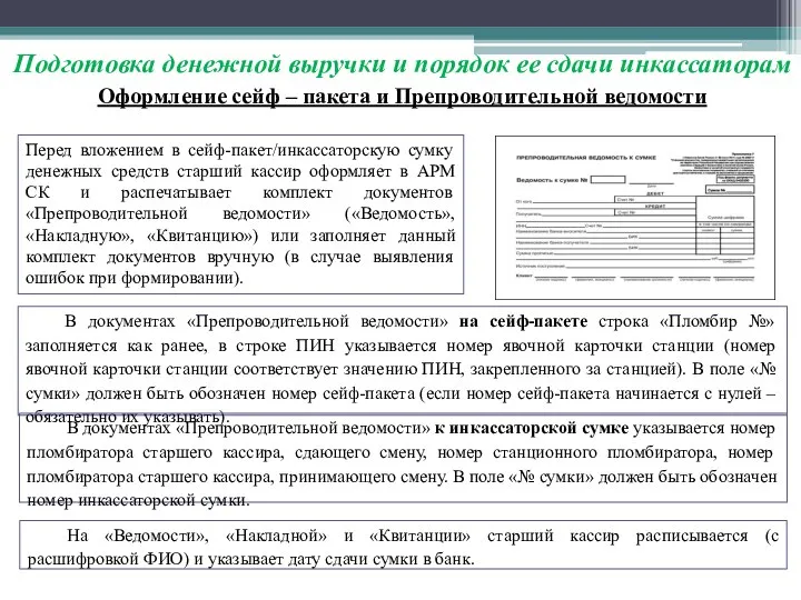 Подготовка денежной выручки и порядок ее сдачи инкассаторам Оформление сейф – пакета