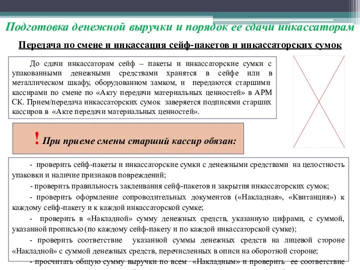 До сдачи инкассаторам сейф – пакеты и инкассаторские сумки с упакованными денежными