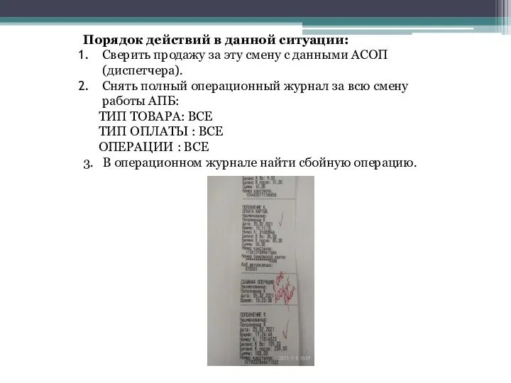 Порядок действий в данной ситуации: Сверить продажу за эту смену с данными