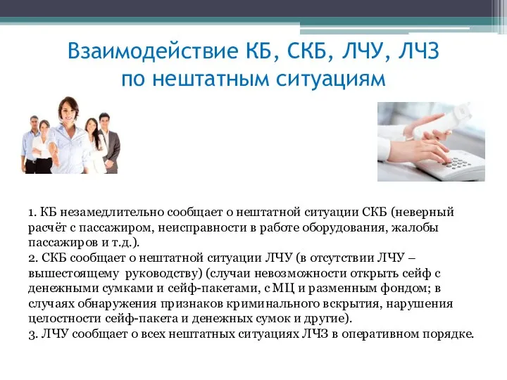 Взаимодействие КБ, СКБ, ЛЧУ, ЛЧЗ по нештатным ситуациям 1. КБ незамедлительно сообщает