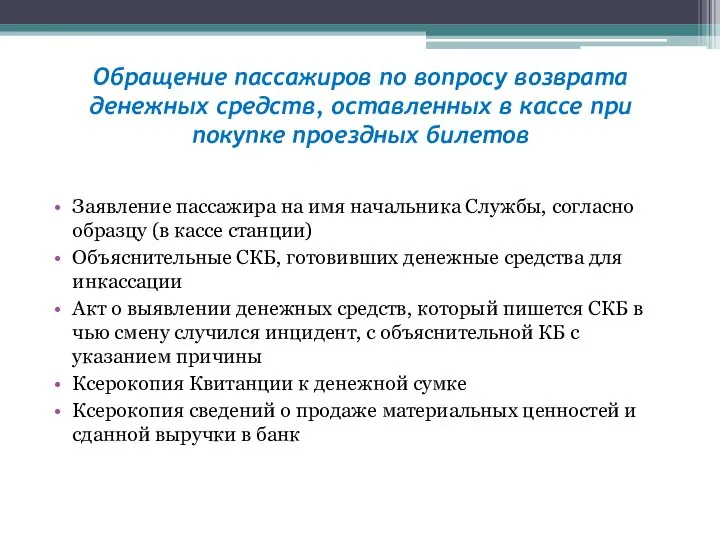 Обращение пассажиров по вопросу возврата денежных средств, оставленных в кассе при покупке