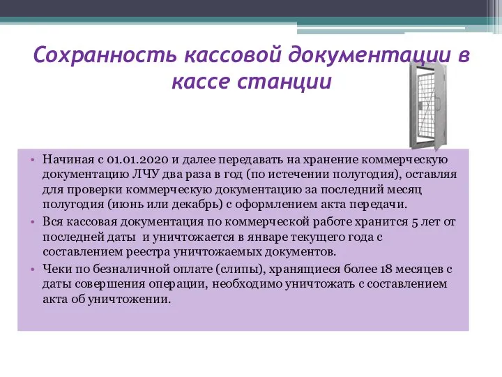 Сохранность кассовой документации в кассе станции Начиная с 01.01.2020 и далее передавать