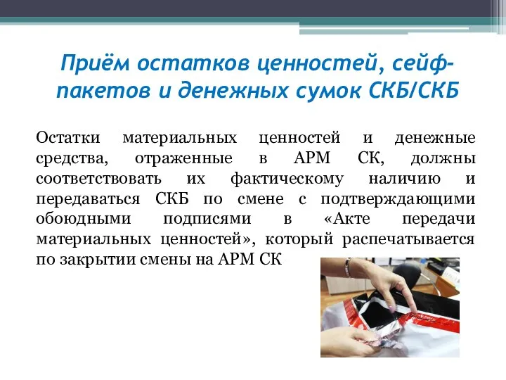 Приём остатков ценностей, сейф-пакетов и денежных сумок СКБ/СКБ Остатки материальных ценностей и