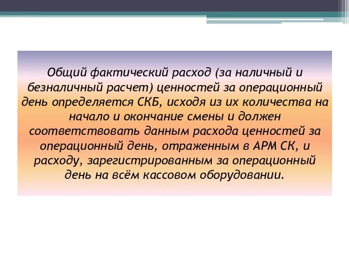 Общий фактический расход (за наличный и безналичный расчет) ценностей за операционный день