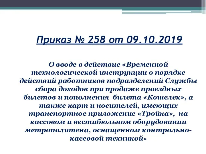 Приказ № 258 от 09.10.2019 О вводе в действие «Временной технологической инструкции