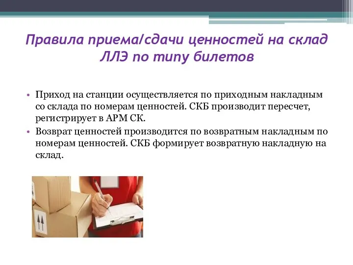 Правила приема/сдачи ценностей на склад ЛЛЭ по типу билетов Приход на станции