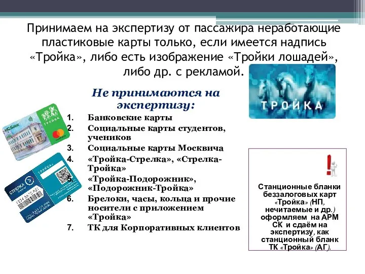 Принимаем на экспертизу от пассажира неработающие пластиковые карты только, если имеется надпись