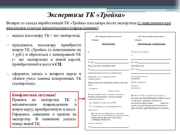 Экспертиза ТК «Тройка» Возврат со склада неработающей ТК «Тройка» пассажира после экспертизы