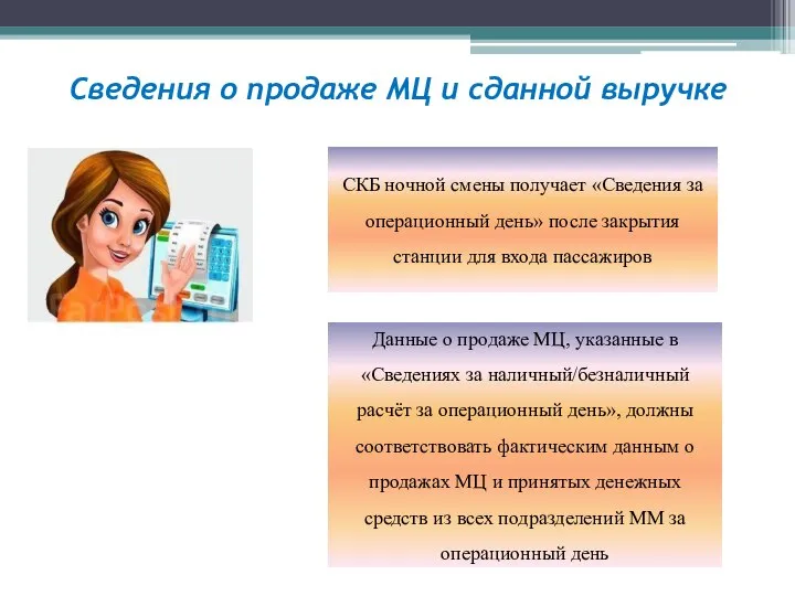 Сведения о продаже МЦ и сданной выручке СКБ ночной смены получает «Сведения